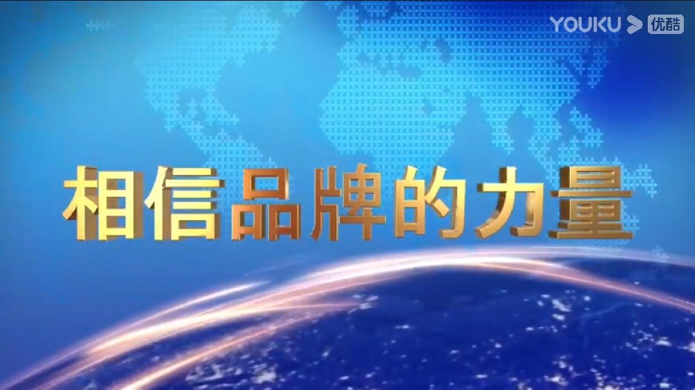 CCTV央視品牌廣告,相信品牌力量